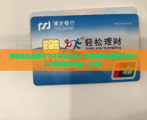 携程金融逾期五个月会怎么样