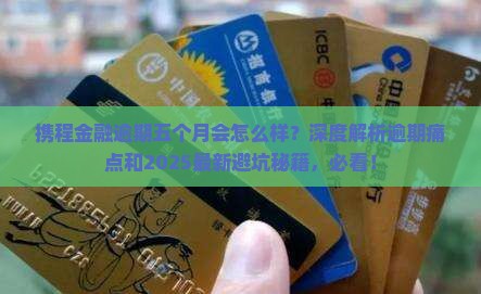 携程金融逾期五个月会怎么样