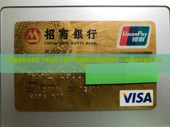 携程金融逾期五个月会怎么样