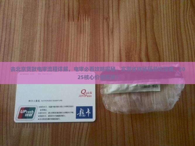 去北京贷款电审流程详解