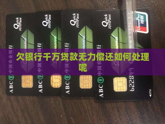 欠银行千万贷款无力偿还如何处理呢