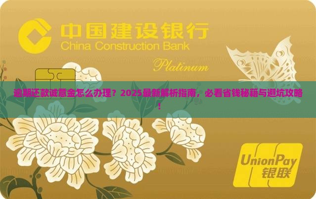 逾期还款需要诚意金怎么办理