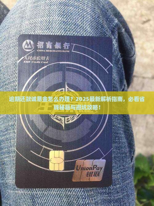 逾期还款需要诚意金怎么办理