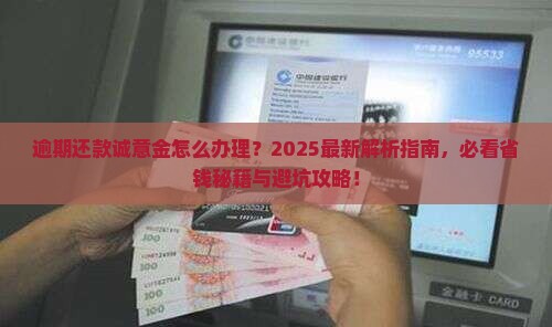 逾期还款需要诚意金怎么办理