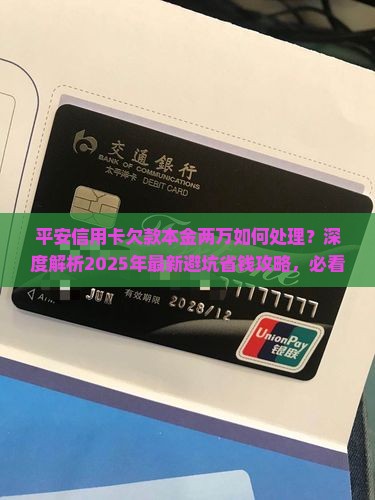 平安信用卡欠款本金两万如何处理