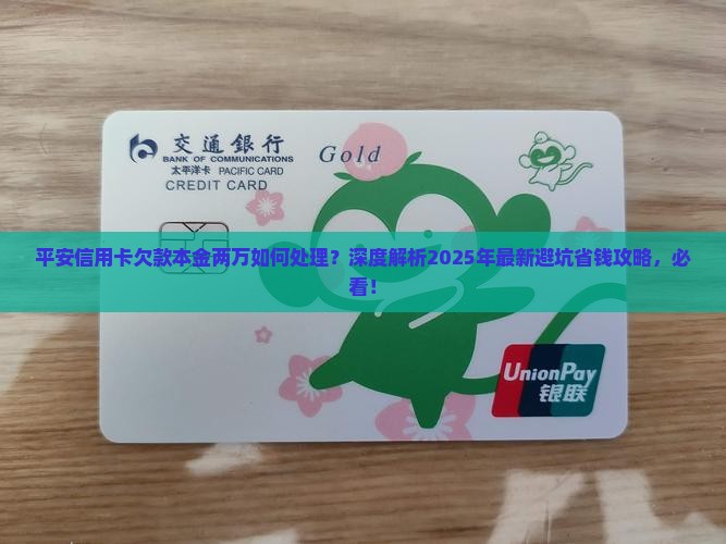 平安信用卡欠款本金两万如何处理