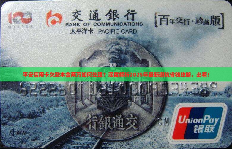 平安信用卡欠款本金两万如何处理