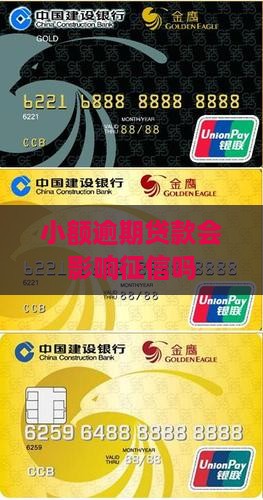 小额贷款公司逾期上征信不会影响个人信用吗