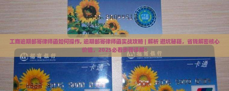 工商逾期邮寄律师函如何操作