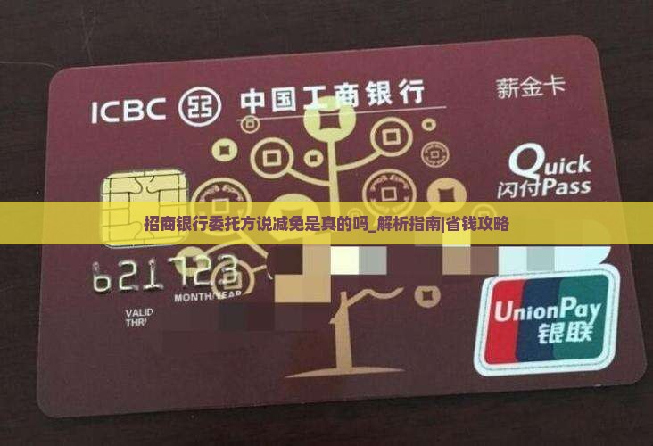 招商银行委托方说减免是真的吗
