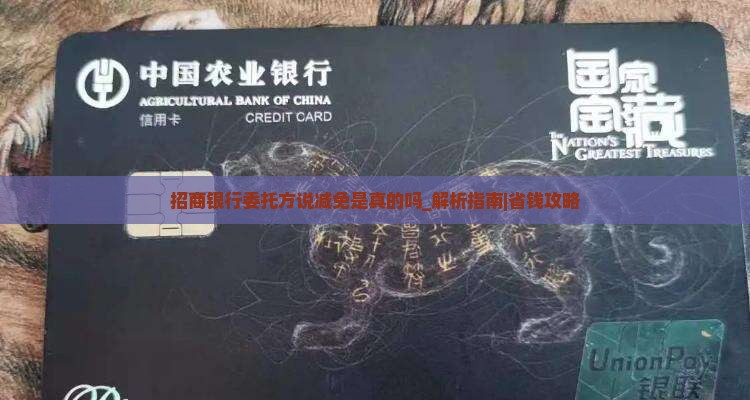 招商银行委托方说减免是真的吗