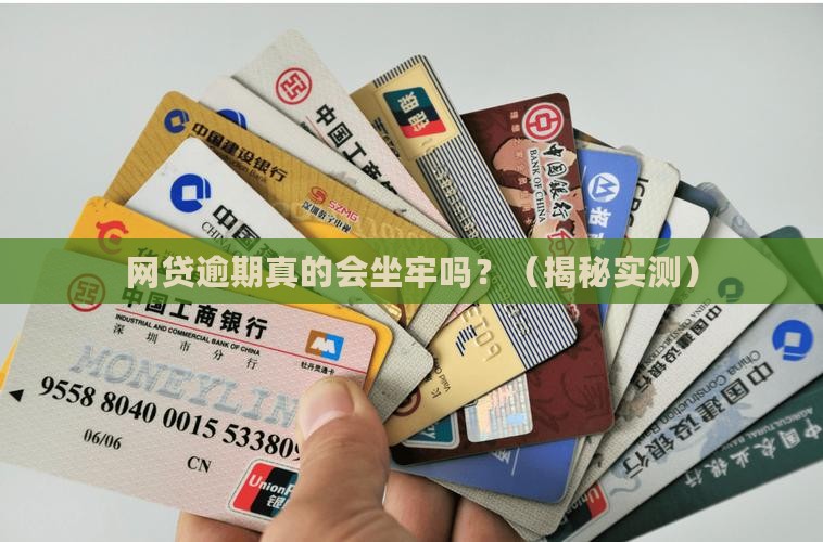 网贷逾期拘留坐牢吗