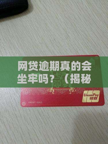 网贷逾期拘留坐牢吗