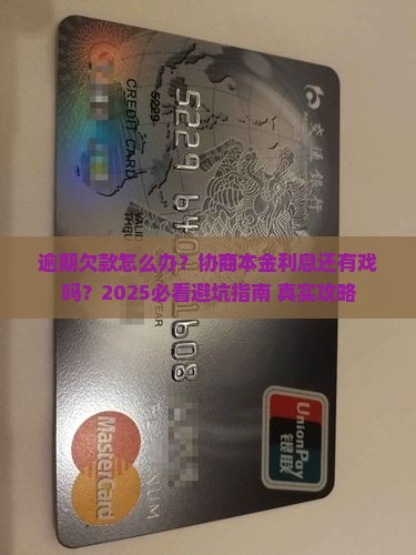欠款逾期如何协商本金利息