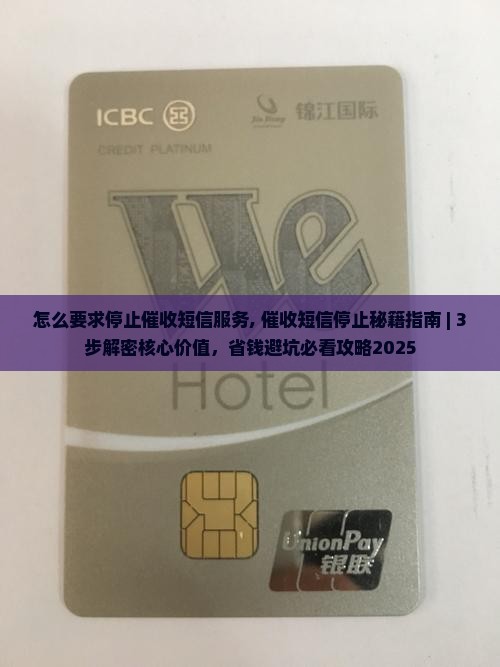 怎么要求停止催收短信服务