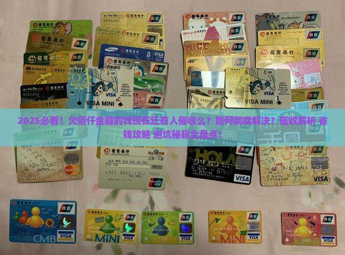 欠佰仟金融的钱现在还有人催收么如何解决