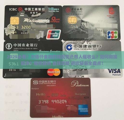 欠佰仟金融的钱现在还有人催收么如何解决