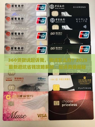 360贷款说起诉我该如何应对