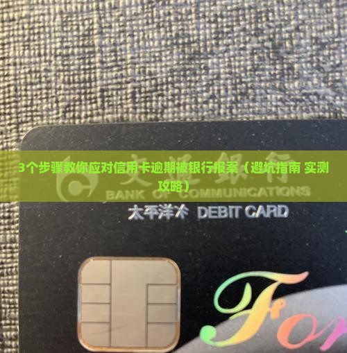 信用卡逾期被银行报案怎么处理