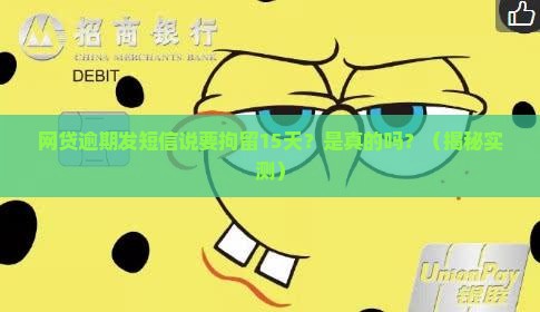 网贷逾期发短信拘留15天真的吗