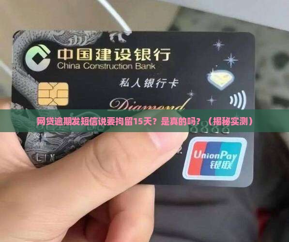 网贷逾期发短信拘留15天真的吗