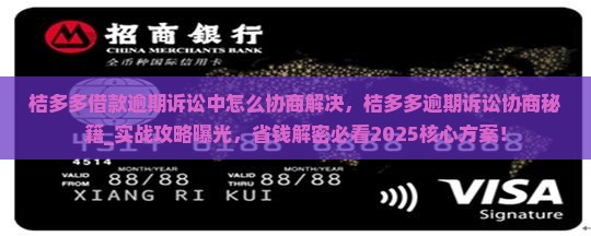 桔多多借款逾期诉讼中怎么协商解决