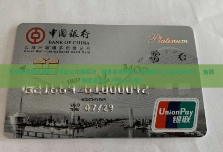 桔多多借款逾期诉讼中怎么协商解决