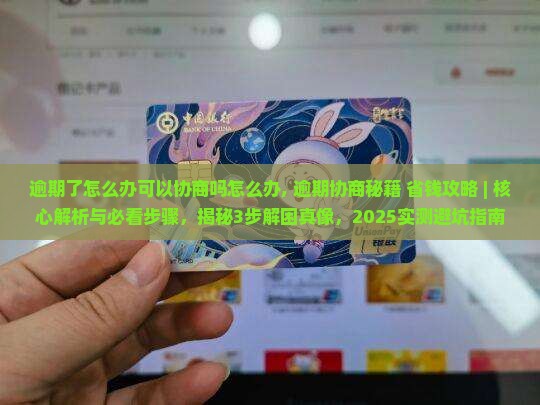 逾期了怎么办可以协商吗怎么办