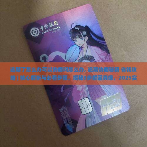 逾期了怎么办可以协商吗怎么办