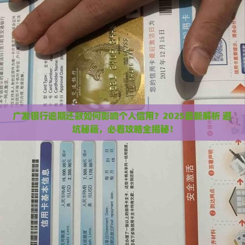 广发银行逾期还款会怎样影响个人信用