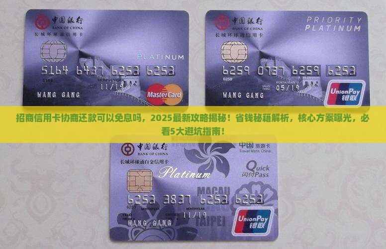 招商信用卡协商还款可以免息吗