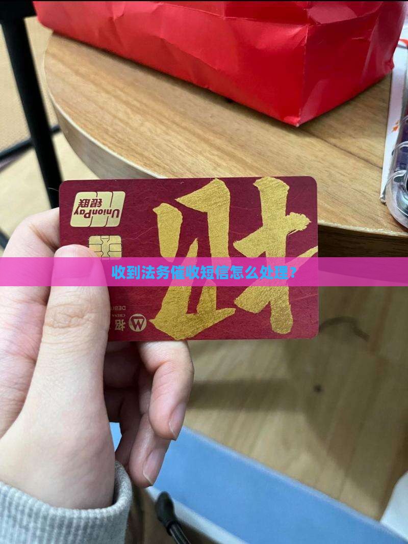 收到法务催收短信怎么办