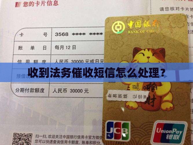 收到法务催收短信怎么办
