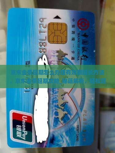 京东金条延期怎么办理有效期延长方法