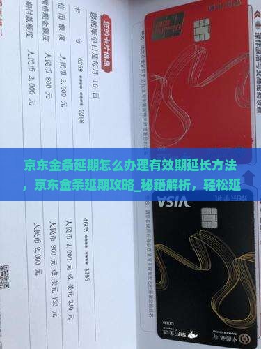 京东金条延期怎么办理有效期延长方法