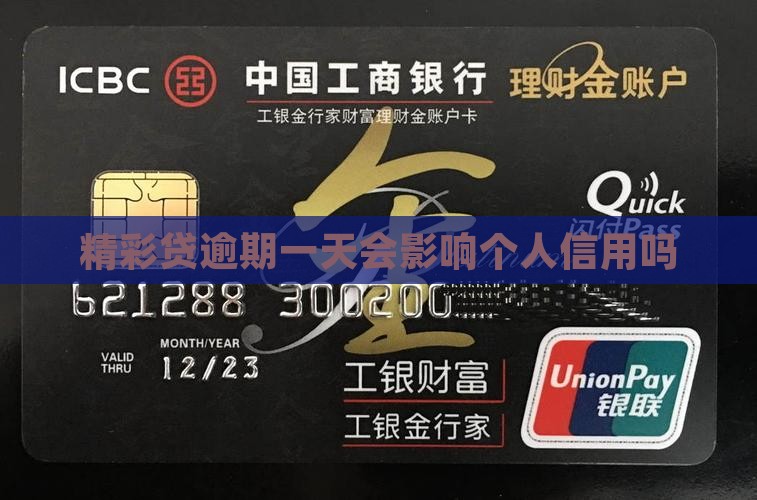精彩贷逾期一天会影响个人信用吗
