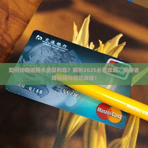 协商信用卡免息利息的方法