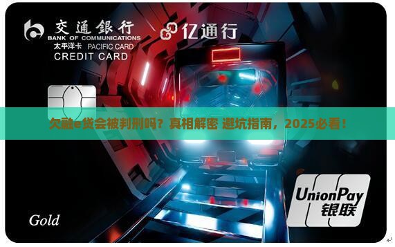 欠融e贷会被判刑吗