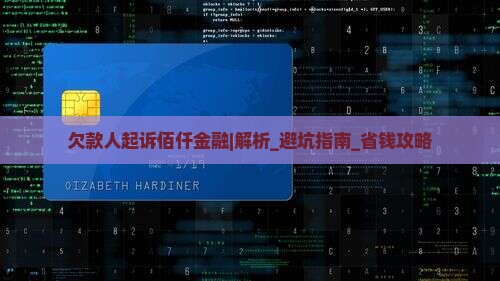 欠款人起诉佰仟金融应该如何处理