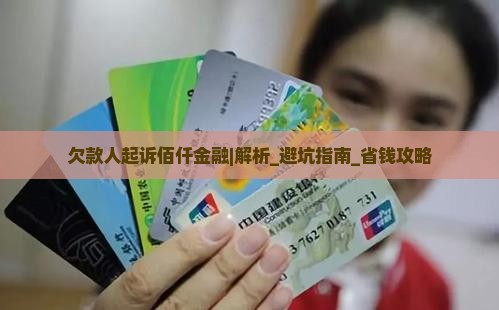欠款人起诉佰仟金融应该如何处理