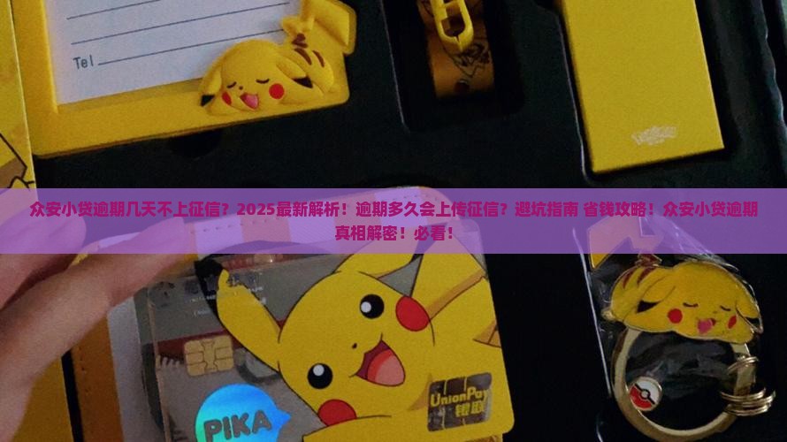 众安小贷能逾期几天不上征信吗