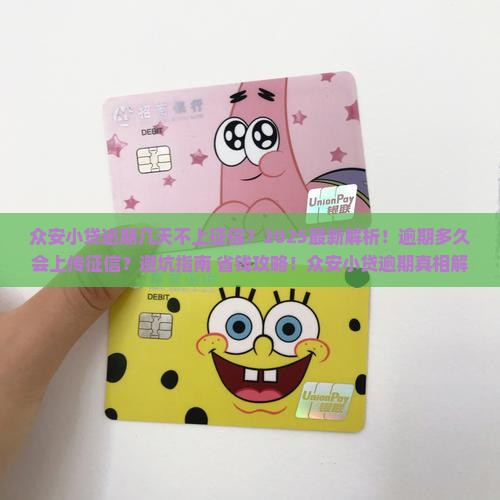 众安小贷能逾期几天不上征信吗