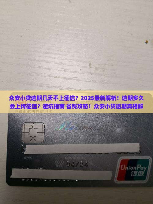 众安小贷能逾期几天不上征信吗