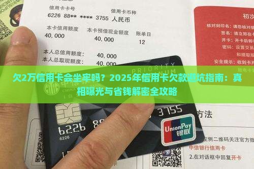 欠2万信用卡坐牢案例信用卡欠款如何解决