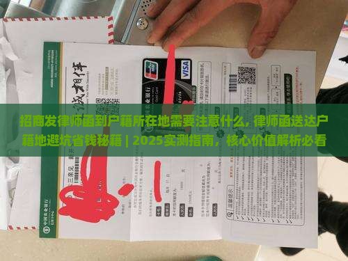 招商发律师函到户籍所在地需要注意什么