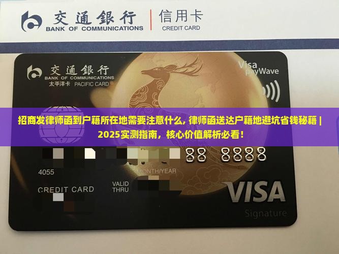 招商发律师函到户籍所在地需要注意什么