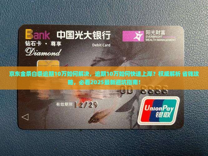 京东金条白条逾期10万如何解决
