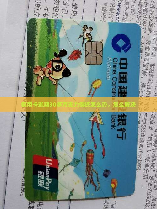 信用卡逾期30多万怎么办