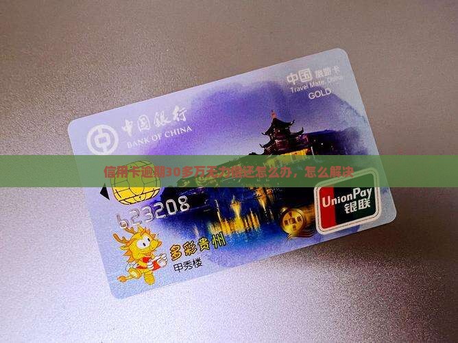 信用卡逾期30多万怎么办