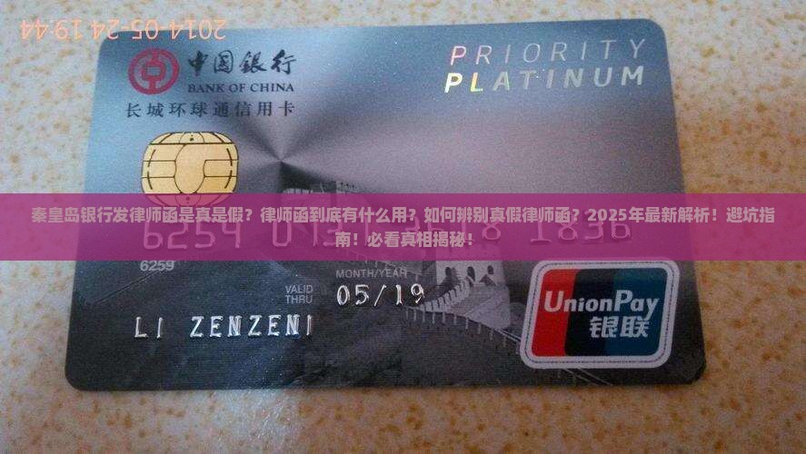 秦皇岛银行发律师函是真是假